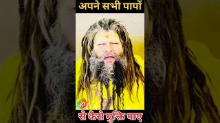 How to get rid of all your sins?by shri pujya premanand ji #shorts #bhakti #spiritual #radhakrishna