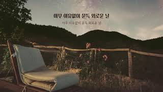 [가사] Urban Zakapa (어반자카파) - That kind of night (그런 밤)