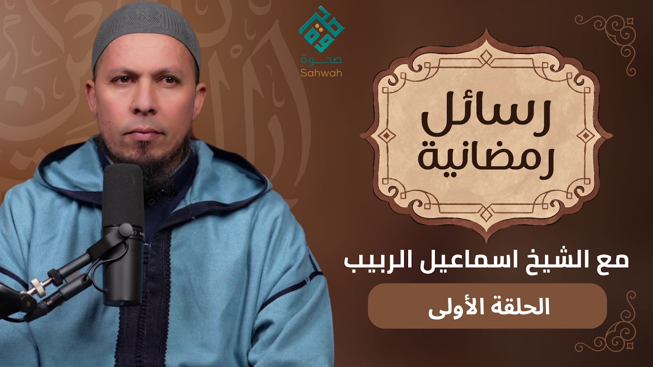 الحلقة الأولى من برنامج رسائل رمضانية مع فضيلة الشيخ اسماعيل الربيب