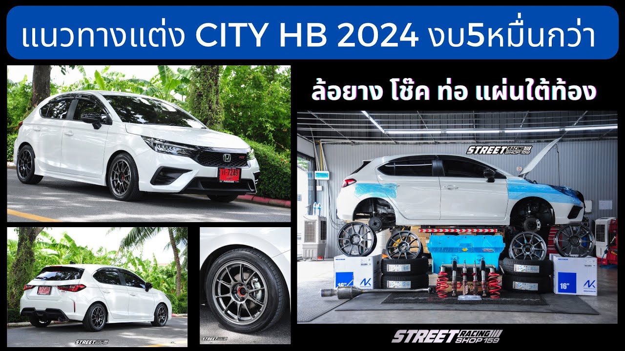 แนวทางแต่ง City hb 2024 งบ5หมื่นกว่า ได้ของแต่งอะไรบ้าง แล้วใช้งานเป็น ...