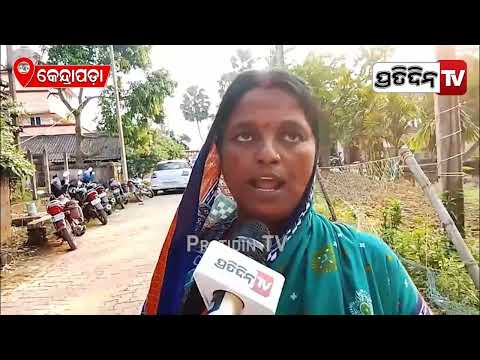 ଝିଅକୁ ପାଣିରେ ବୁଡାଇ ଅଚେତ କରିଦେଲା ସେ ଟୋକା, ଚାମେଲି କେସ ପାଇଁ  ଥାନା ଆଗରେ ଅପେକ୍ଷାରେ ମହିଳା! Kendrapara news