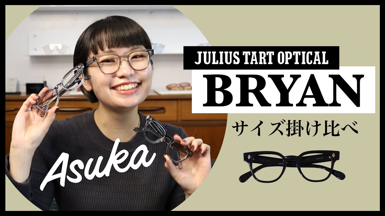 【JULIUS TART OPTICAL】BRYANのサイズ掛け比べ！