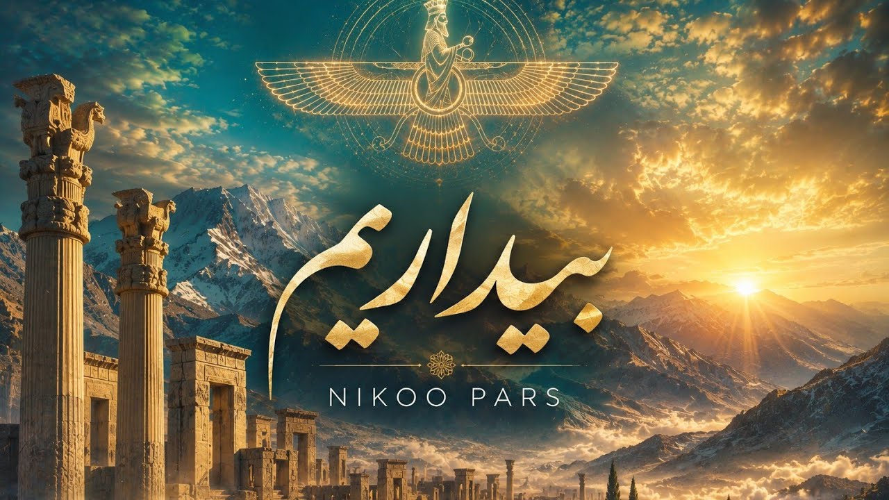 ⁣بیداریم (Beedareem)