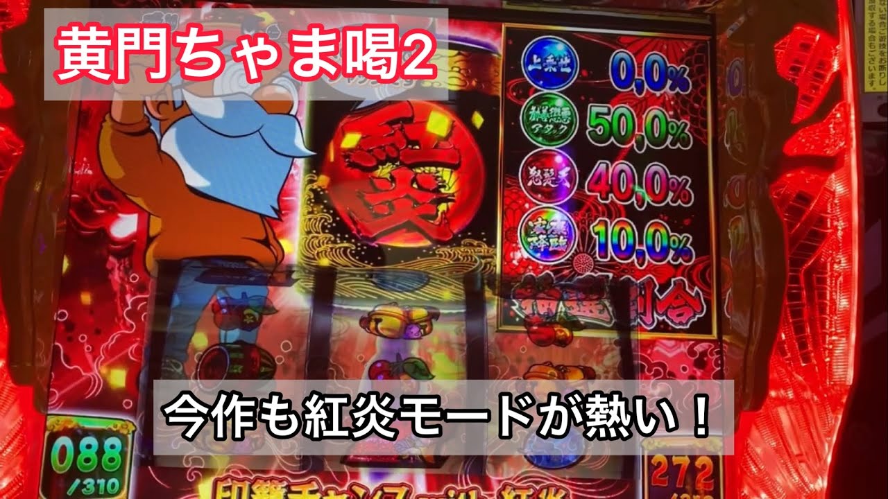 【新台】黄門ちゃま喝2実践。今作も紅炎モードが熱い！【パチスロ道中記　第13話】