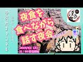 【夜食雑談】漢気牛タンコロッケを食べる漢気のある美少女ゲーム声優（なんだか大渋滞）