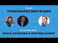 «Социальная дистанция» – 4 июня