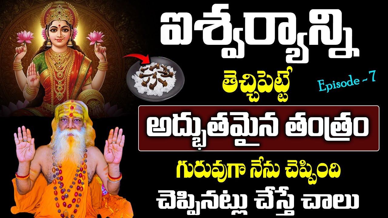 అష్టైశ్వర్యాలను తెచ్చిపెట్టే అద్భుతమైన తంత్ర | Powerful Money Mantra | Episode 7 #ksudhakarswamy