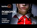 Фильмы, передачи и сериалы в августе 2021 | Смотреть на Kartina.TV