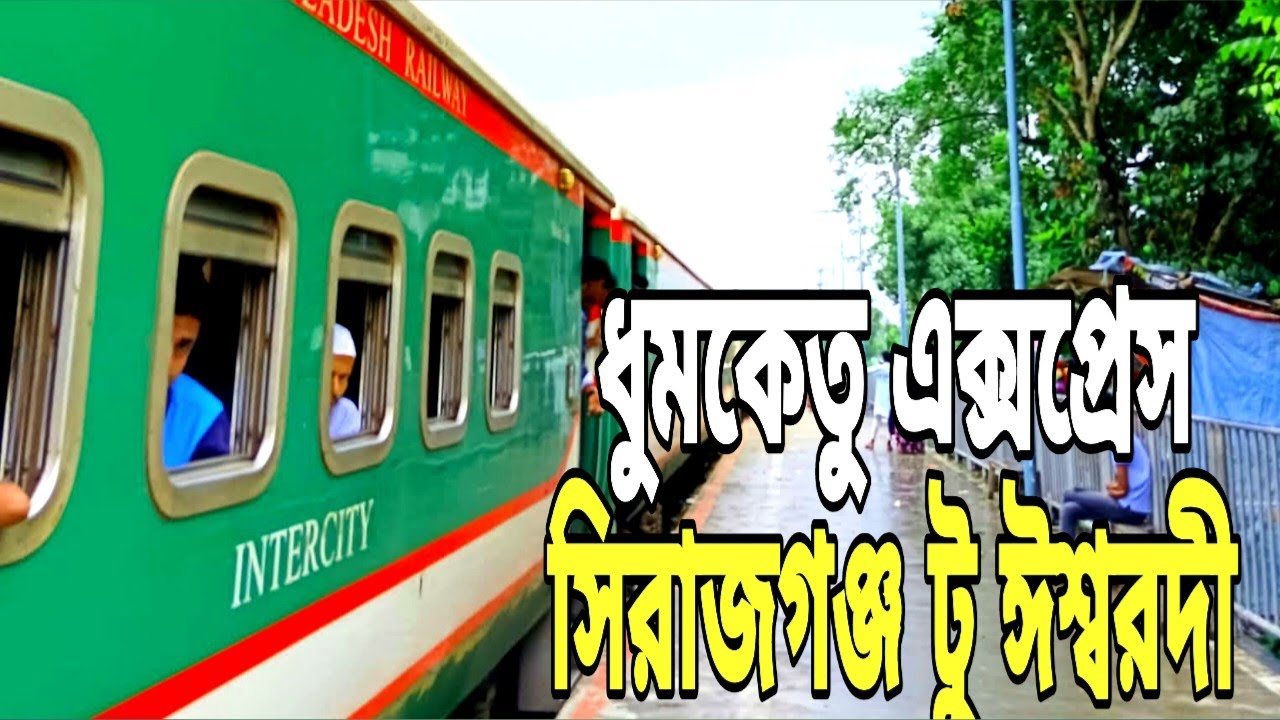 🔥🔥ধুমকেতু এক্সপ্রেস ট্রেন।সিরাজগঞ্জ টু ঈশ্বরদী।Dhumketu express train. Sirajganj to Ishwardi 😍.