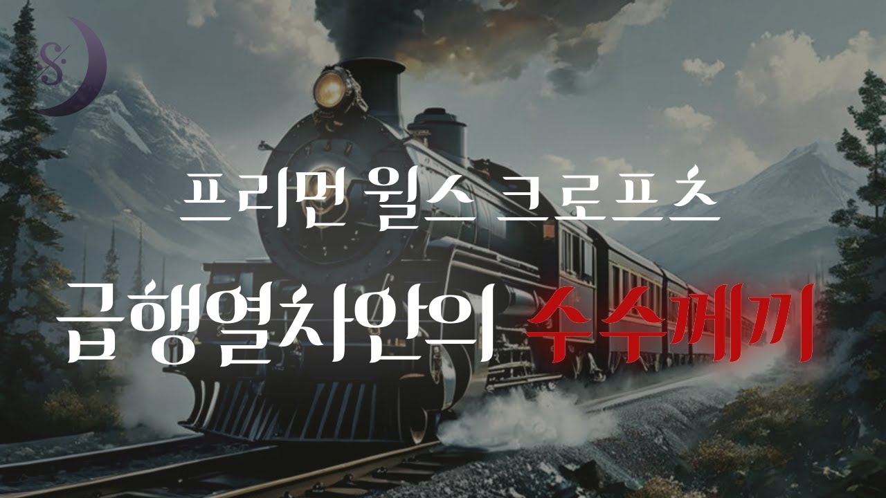 열차안에서 일어난 살인 사건/ 급행열차안의 수수께끼/ ASMR