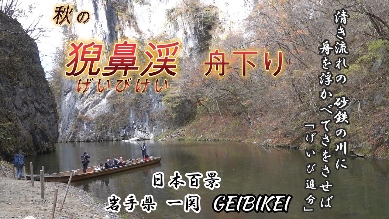 猊鼻渓（げいびけい） 舟下り」名勝・日本百渓谷を船で巡るGEIBIKEI秋