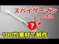 【保存版】スパイダーマンのウェブシューターの作り方～100均の素材で作ろう～