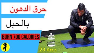 نصف ساعة بالحبل لشد الجسم كامل / حصة 23 موت بعينها