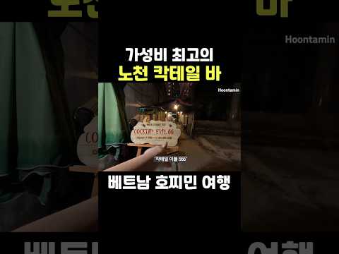 베트남 호찌민 가성비 최고의 <strong>노천</strong> 칵테일 바