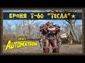 Fallout 4: Automatron - Уникальная Броня Т-60 "Тесла"★