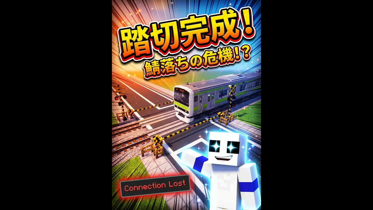 【マイクラ】コピペで道路爆速建築！…と思ったらまさかの鯖落ち！？リアルな踏切制作【E231系】