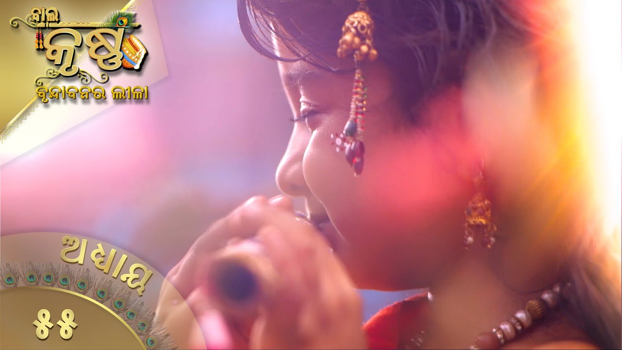 ବାଳକକୃଷ୍ଣ | Episode 55 | Baal Krishna | ବାଳକକୃଷ୍ଣଙ୍କ ଜୀବନର କାହାଣୀ | Swastik Productions India