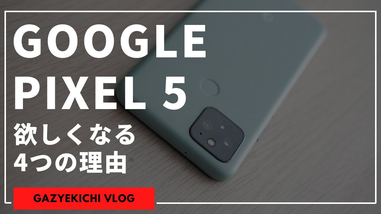 Google Pixel - Google pixel5a(5G)BK  ⚠️いまだけ 早い者勝ち 速報：Google Pixel 5a（5G）発表、税込5万1700円。その実力を