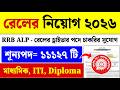 রেলের চাকরি🚊| RRB ALP Notification 2026| RRB ALP New Vacancy 2026| Railway Jobs