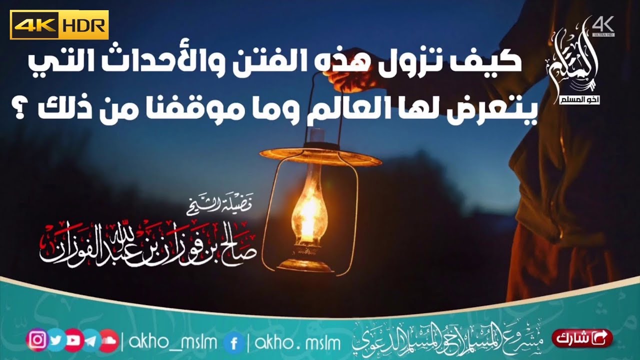 كيف تزول هذه الفتن والأحداث التي يتعرض لها العالم أجمع وما موقفنا من ذلك ؟ - الشيخ صالح الفوزان