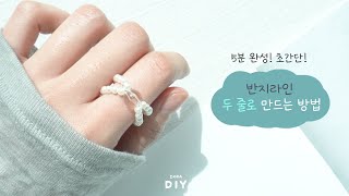 🧐이런 반지는 어떻게 만들지?💍 5분만에 배우는 반지라인 두 줄로 만드는 방법! | DIY Beads Ring