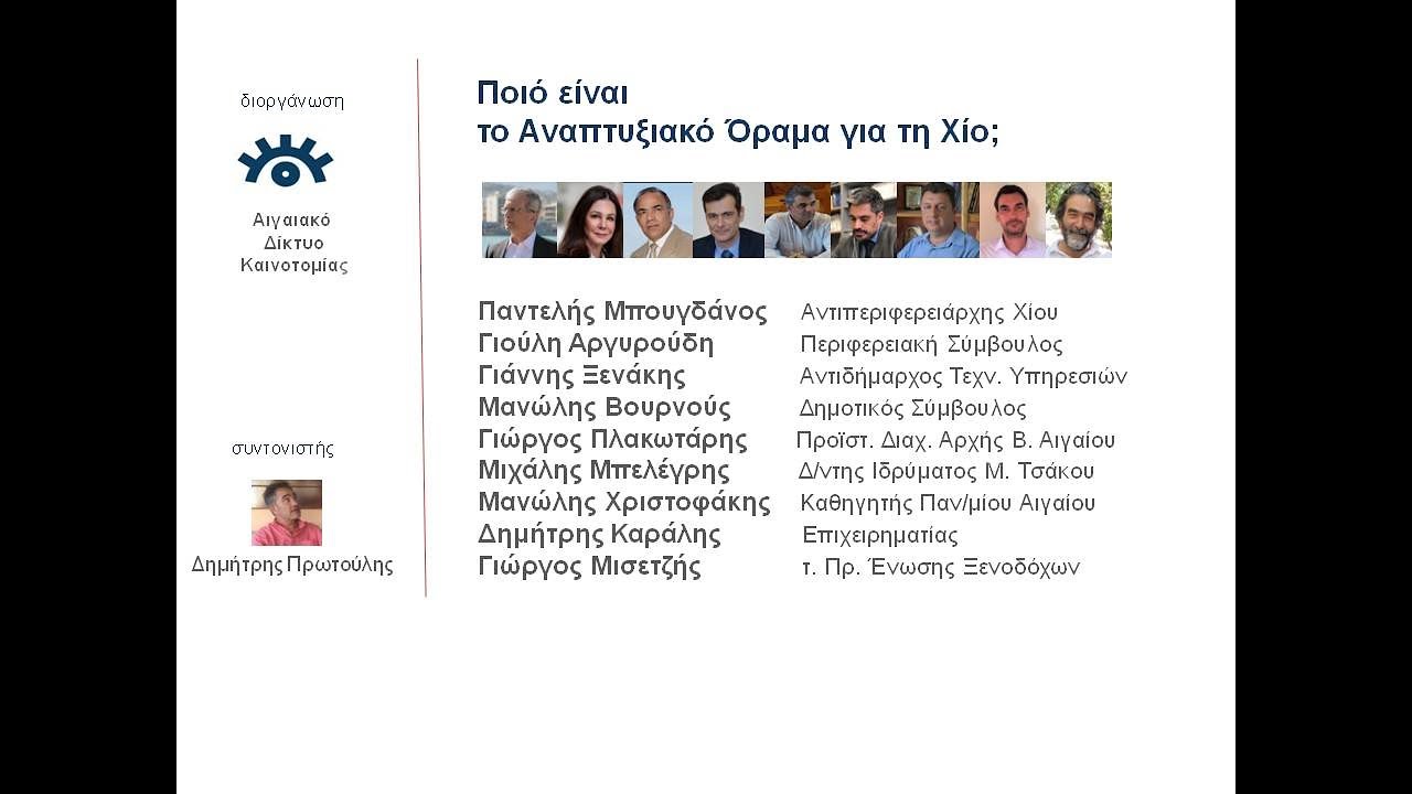 Ποιο είναι το αναπτυξιακό όραμα για τη Χίο;
