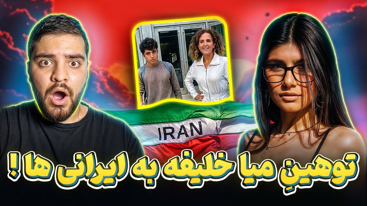 توهین میا خلیفه به ایرانی ها! (Mia Khalifa's Unexpected Argument) - YouTube