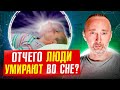 Какова причина смерти ВО СНЕ? Поясняет профессор Исаев. Знайте это и продлите себе жизнь!