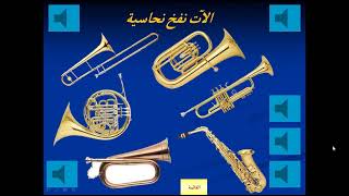 علم وتعلم ...التربية الموسيقية موسوعة الآلات الموسيقية الآت النفخ النحاسية مع حنان منصور