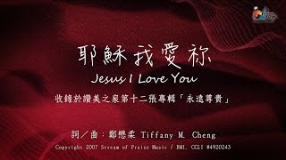 耶穌我愛祢Jesus I Love You - 讚美之泉敬拜讚美專輯(12) 永遠 ...