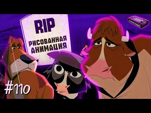 HOME ON THE RANGE | The End of Disney’s Hand-Drawn Animation