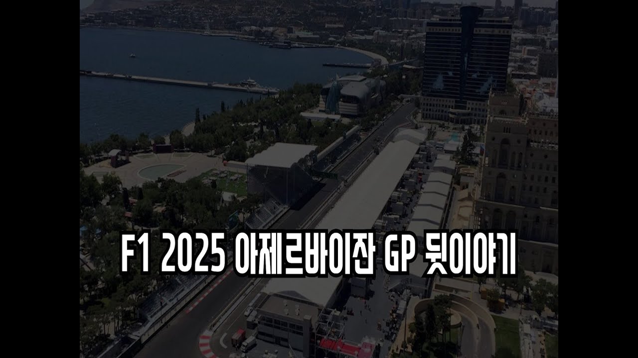 F1 2025 아제르바이잔 GP 뒷이야기