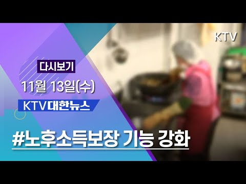 KTV 대한뉴스 11월 13일(수) 노후소득보장 기능 강화, <strong>수능한파</strong>