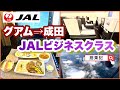 【JAL】　グアム→成田　ビジネスクラス　（B767-300ER）