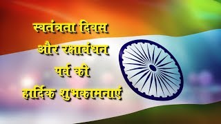 जरूरत है एक और आज़ादी की | Happy Independence Day & Raksha Bandhan | Brahma Kumaris