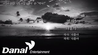 Video thumbnail of "MVㅣ나훈아 - 명자!ㅣ2020 신곡 아홉 이야기"