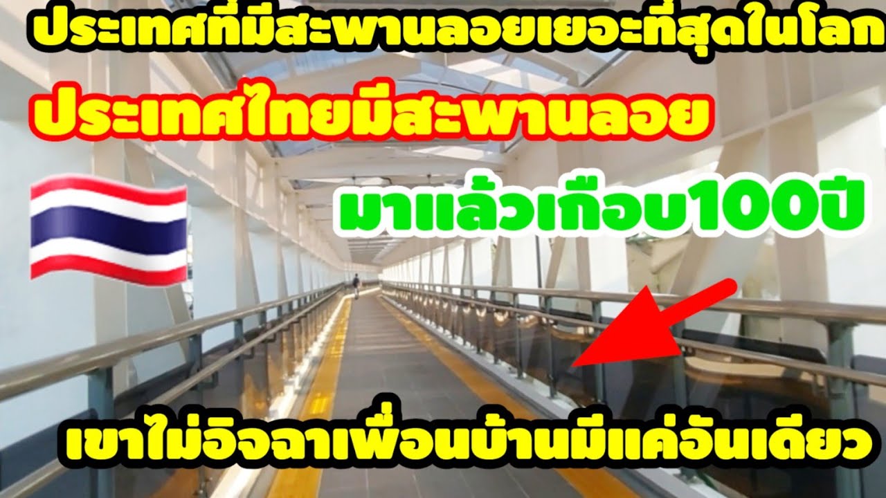 ไทยคือเป็นประเทศที่สะพานลอยเยอะที่สุดในโลกไทย🇹🇭มีสะพานลอยมาแล้วเกือบ100ปี