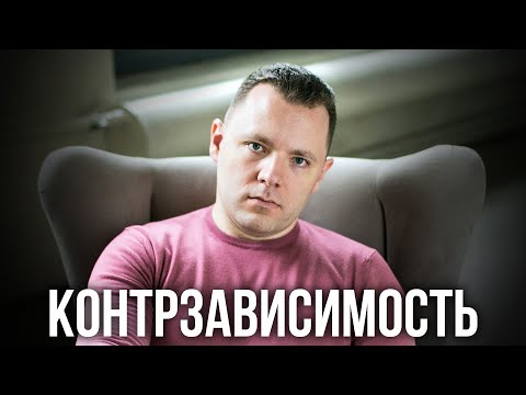 Контрзависимость в отношениях. Причины контрзависимости. Как избавиться от контрзависимости.