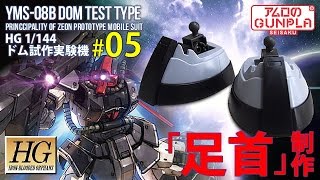 「HG ドム試作実験機（YMS-08B DOM TEST TYPE）レビュー」の巻き#05足首制作 / 機動戦士ガンダム THE ORIGIN「Mobile Suit Discovery」のガンプラ