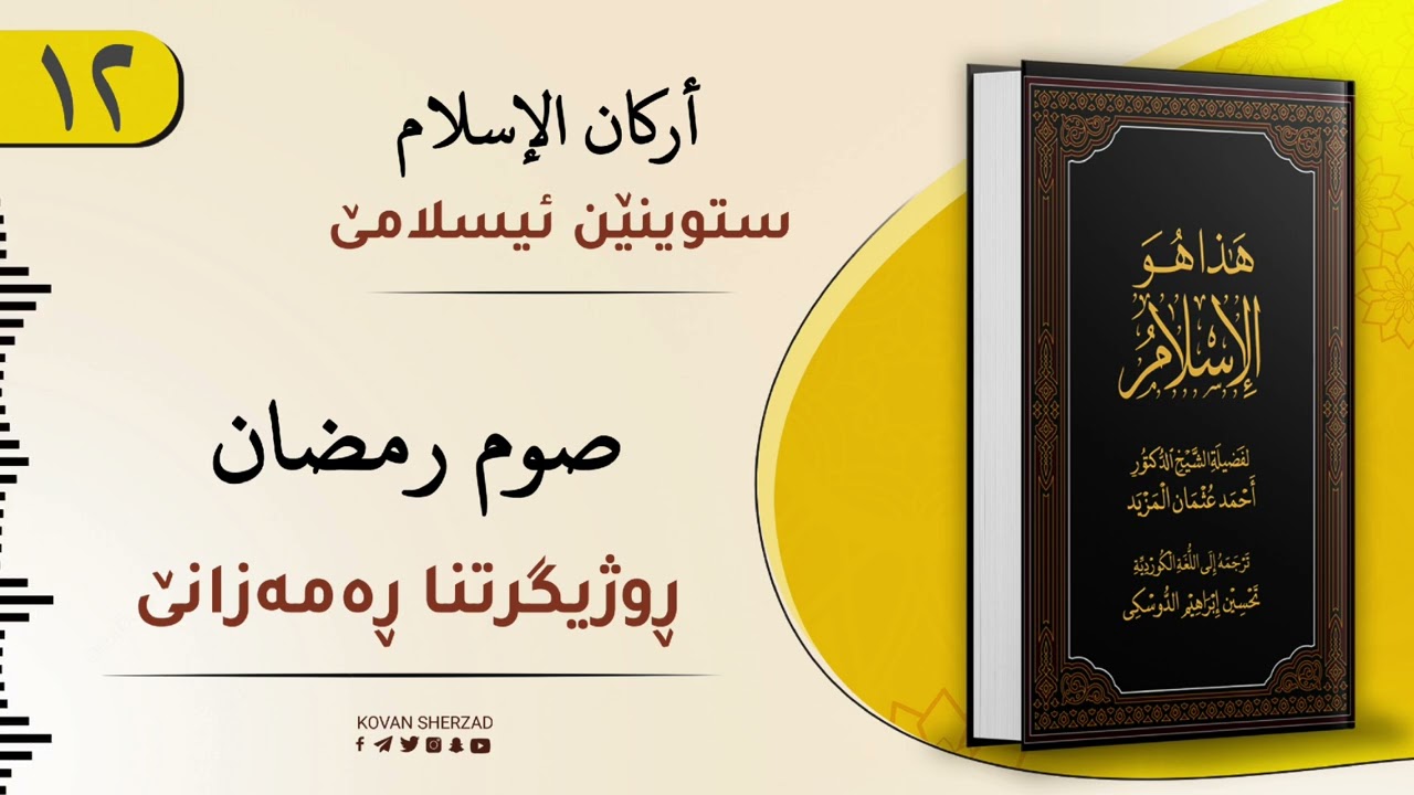 ئەڤە یە ئیسلام — روژیگرتنا رەمەزانێ