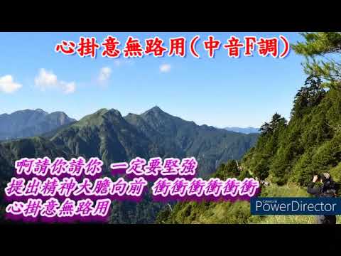 中音薩克斯風：心掛意無路用F調（龍千玉）
