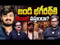 బండి భగీరథ్ కి బెయిల్ వస్తుందా? | Advocate Srikanth Chintala On Bandi Bhageerath Case Bail | iDream