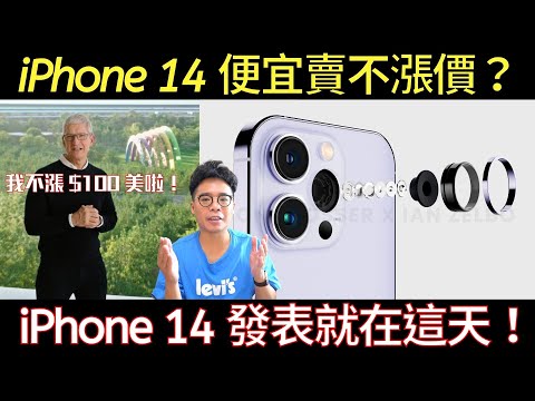 iPhone 14 不漲價了？Apple Watch 8 & iPhone 14 Pro 發表會日期就在這天！會有 iPad Pro M2 & AirPods Pro 2 嗎？ft. 小豪包膜