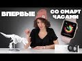 Впервые с Apple Watch 3!