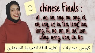 تعليم اللغة الصينية للمبتدئين : نطق كُل نهايات اللغة الصينية phonetics course Lesson (3)