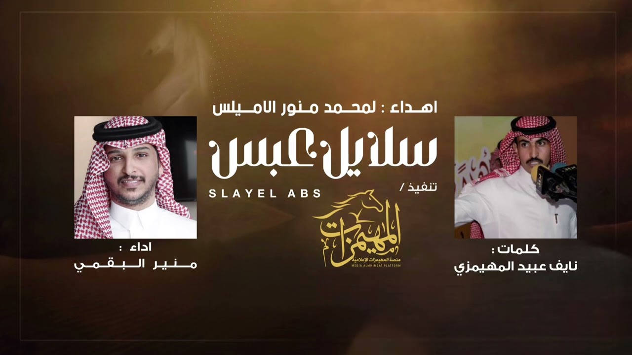 شيلة سلايل عبس | كلمات :نايف عبيد | اداء: منير البقمي |مهداه لمحمد منور الاميلس