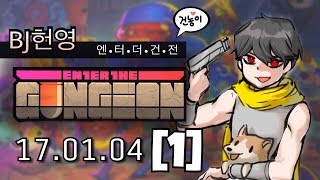 [헌영][170104] -1- 엔터 더 건전 (Enter the Gungeon)