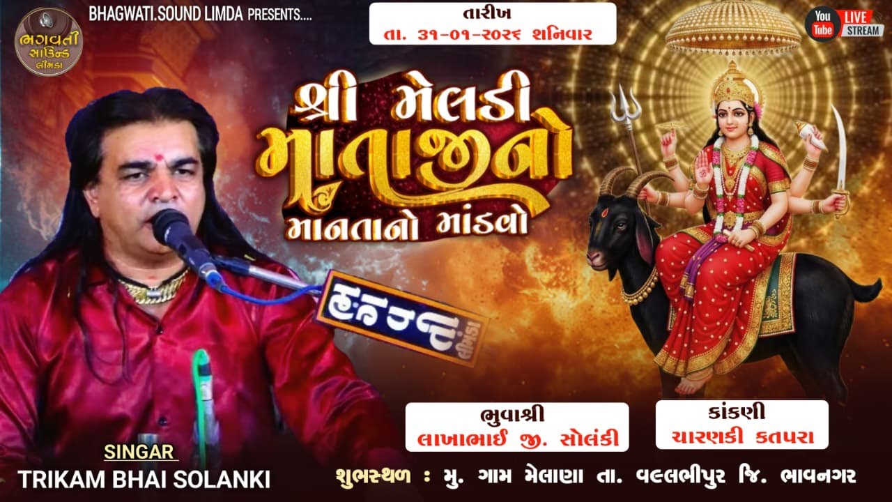 LIVE 🔴 તારીખ 31.01.2026 શ્રી મેલડી માતાજી નો માનતા નો માંડવો ગામ મેલાણા ત્રિકમ સોલંકી HD VIDEO 2026