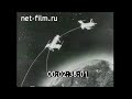 1968г. Вторая автоматическая стыковка спутников. "Космос -212" и "Космос -213"