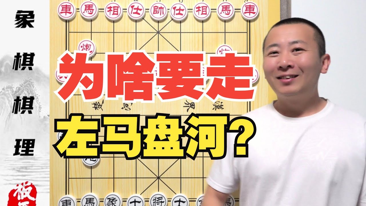 为啥要走左马盘河？左马盘河的基本棋理 零基础学象棋54集